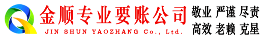 西林金顺收债公司